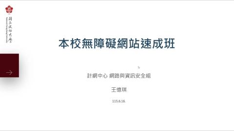 本校無障礙網站速成班20260616