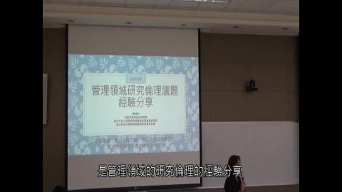 管理領域研究倫理議題經驗分享（陳淑美）