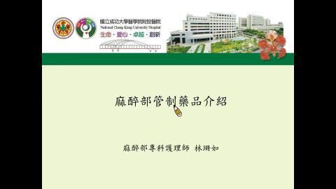 管制藥物