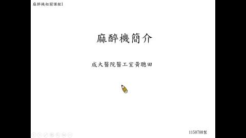 麻醉機原理與應用