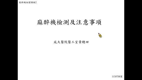麻醉機檢測及注意事項