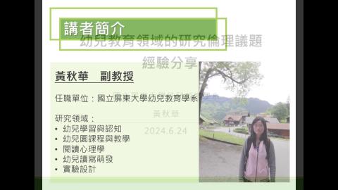 幼兒教育領域的研究倫理議題經驗分享（黃秋華）