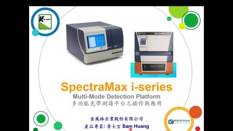 1. SpectraMax i-series教育訓練_原理影片_final.mp4