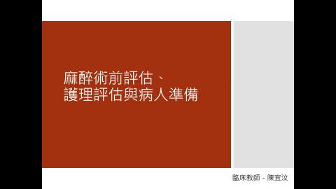 病人準備