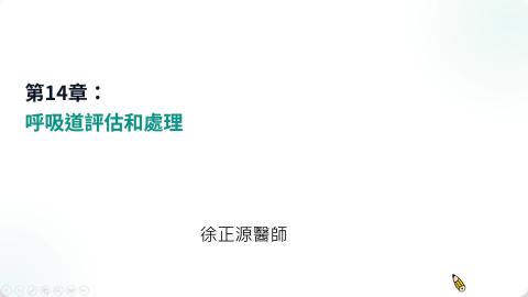 呼吸道評估