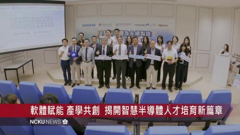 【影音】成大半導體學院攜手西門子  大塚資訊   三強聯手推動產學人才培育