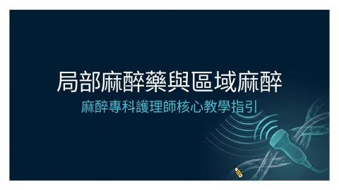  局部麻醉