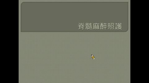 脊髓麻醉照護