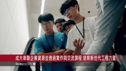 【影音】 成大機器人工作坊串聯產學資源　培育新世代工程人才