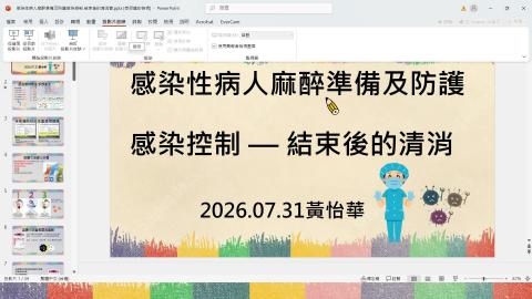 感染控制