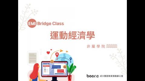 Bridge Class 線上銜接課程 運動經濟學