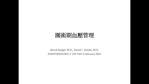 手術全期血壓認知與照護