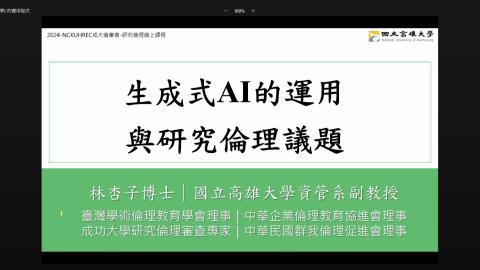 生成式人工智慧的運用與研究倫理議題（林杏子老師）