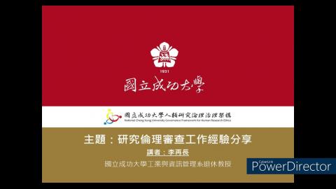 研究倫理審查工作經驗分享（李再長老師）