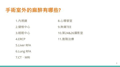 內視鏡室手術麻醉照護