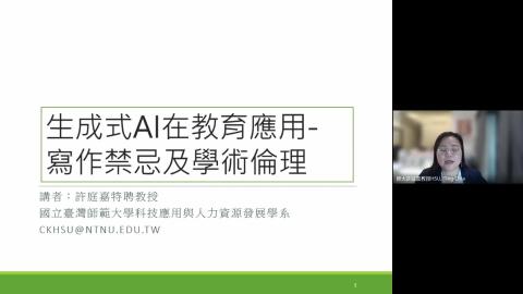 [講座]生成式AI在教育應用-寫作禁忌及學術倫理