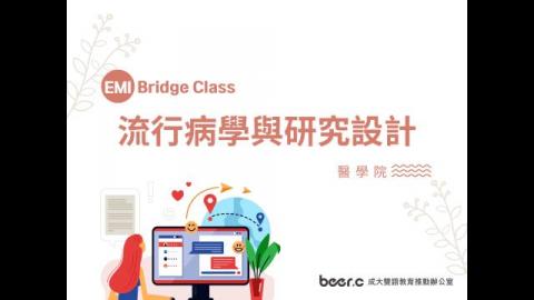 Bridge Class 線上銜接課程 流行病學與研究設計