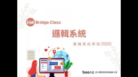 Bridge Class 線上銜接課程 邏輯系統