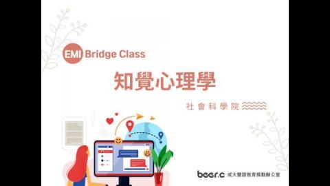 Bridge Class線上銜接課程 知覺心理學