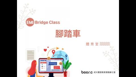 Bridge Class 線上銜接課程 腳踏車
