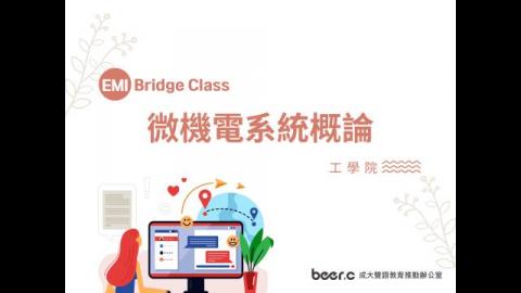 Bridge Class 線上銜接課程 微機電系統概論