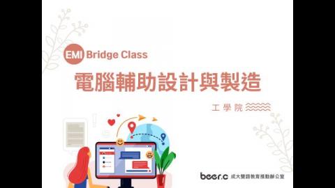Bridge Class 線上銜接課程 電腦輔助設計與製造
