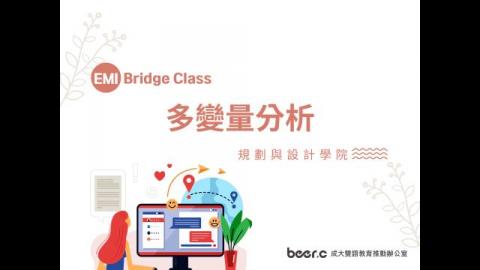 Bridge Class 線上銜接課程 多變量分析