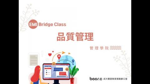 Bridge Class 線上銜接課程 品質管理