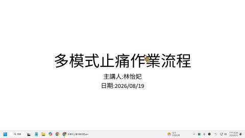 多模式止痛作業流程
