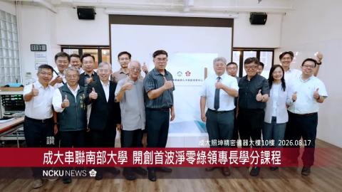 【影音】環境部淨零綠領人才南區培育中心揭牌 　打造人才培育基地