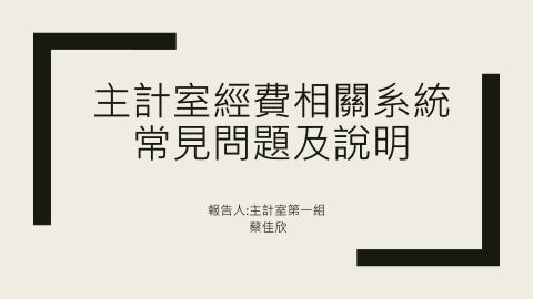 1-2系統常見問題及說明－經費管理系統.mp4
