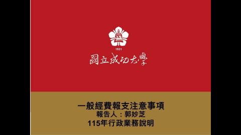 2-1一般經費報支注意事項.mp4