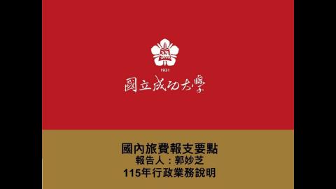 2-2國內旅費報支要點相關規定.mp4