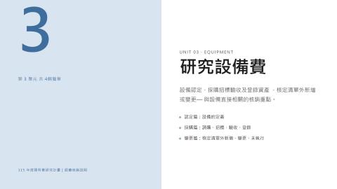 3-3國科會計畫－研究設備費.mp4