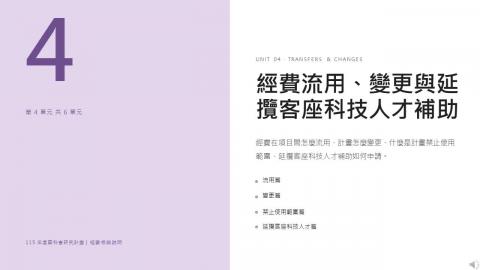 3-4國科會計畫－經費流用、變更與延攬客座科技人才補助.wmv