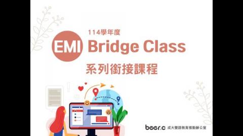 114學年度EMI Bridge Class系列銜接課程