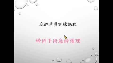 婦科麻醉照護