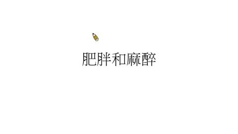 肥胖麻醉理論