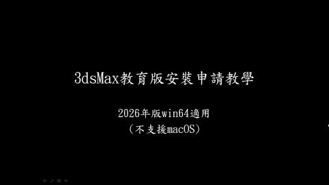 3dsMax教育版安裝申請教學 2026年版 win64適用 不支援macOS