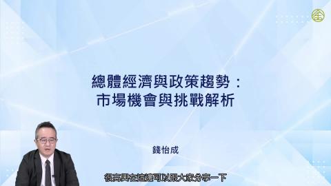1-1_從聯準會FOMC會議掌握投資趨勢(一)