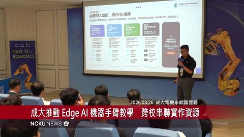 【影音】成大推動 Edge AI 機器手臂教學　跨校串聯實作資源