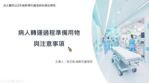  病人運送過程準備用物及準備事項