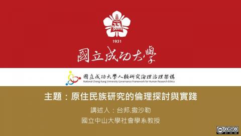 原住民族研究的倫理探討與實踐（台邦撒沙勒）