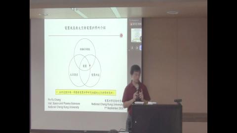 電漿現象與太空與電漿科學所介紹DV.mp4