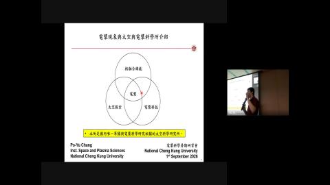 電漿現象與太空與電漿科學所介紹GM.mp4