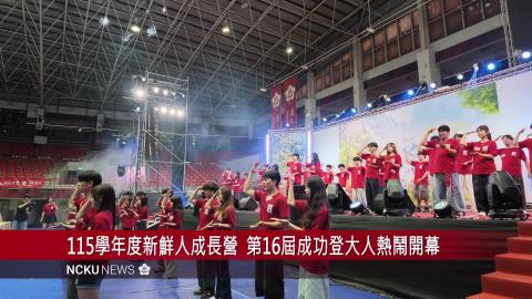 【影音】第 16 屆成功登大人 熱鬧歡迎大一新鮮人　鬆綁成長既定想像