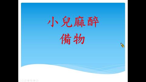 小兒麻醉照護