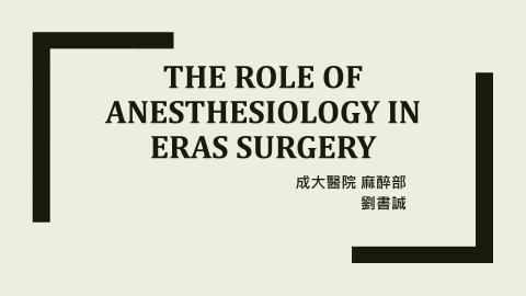 慢性疼痛照護&ERAS麻醉照護