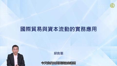 2-1_國際貿易、資本、匯率及利率的重要性