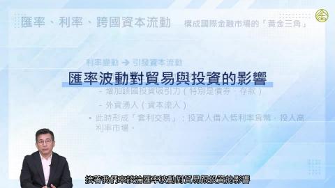 2-7_匯率波動對貿易與投資的影響(一)